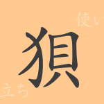 狽(バイ)の漢字の成り立ち(語源)と意味、使い方、読み方、画数、部首 狽(バイ)の漢字の成り立ち(語源)と意味、使い方、読み方、画数、部首