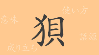 狽（バイ）の漢字の成り立ち(語源)と意味、使い方、読み方、画数、部首