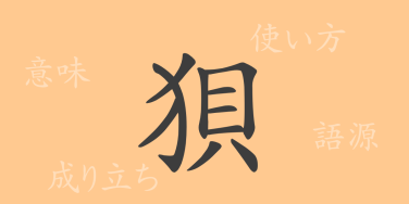 狽（バイ）の漢字の成り立ち(語源)と意味、使い方、読み方、画数、部首