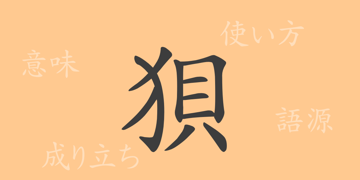 狽（バイ）の漢字の成り立ち(語源)と意味、使い方、読み方、画数、部首