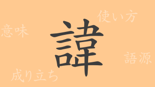 諱（キ）の漢字の成り立ち(語源)と意味、使い方、読み方、画数、部首