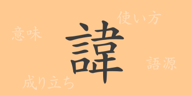 諱（キ）の漢字の成り立ち(語源)と意味、使い方、読み方、画数、部首
