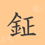 鉦(ショウ)の漢字の成り立ち(語源)と意味、使い方、読み方、画数、部首 鉦(ショウ)の漢字の成り立ち(語源)と意味、使い方、読み方、画数、部首