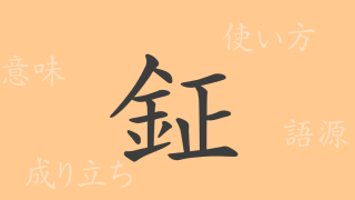 鉦（ショウ）の漢字の成り立ち(語源)と意味、使い方、読み方、画数、部首