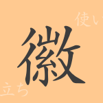 徽(キ)の漢字の成り立ち(語源)と意味、使い方、読み方、画数、部首 徽(キ)の漢字の成り立ち(語源)と意味、使い方、読み方、画数、部首