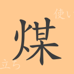 煤(バイ)の漢字の成り立ち(語源)と意味、使い方、読み方、画数、部首 煤(バイ)の漢字の成り立ち(語源)と意味、使い方、読み方、画数、部首