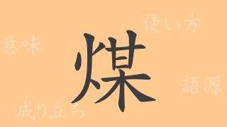 煤（バイ）の漢字の成り立ち(語源)と意味、使い方、読み方、画数、部首