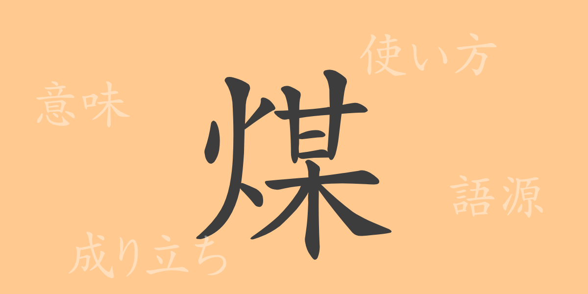 煤（バイ）の漢字の成り立ち(語源)と意味、使い方、読み方、画数、部首