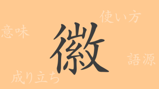 徽（キ）の漢字の成り立ち(語源)と意味、使い方、読み方、画数、部首