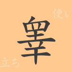 睾(コウ)の漢字の成り立ち(語源)と意味、使い方、読み方、画数、部首 睾(コウ)の漢字の成り立ち(語源)と意味、使い方、読み方、画数、部首