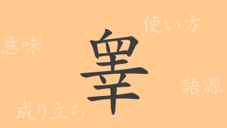 睾（コウ）の漢字の成り立ち(語源)と意味、使い方、読み方、画数、部首