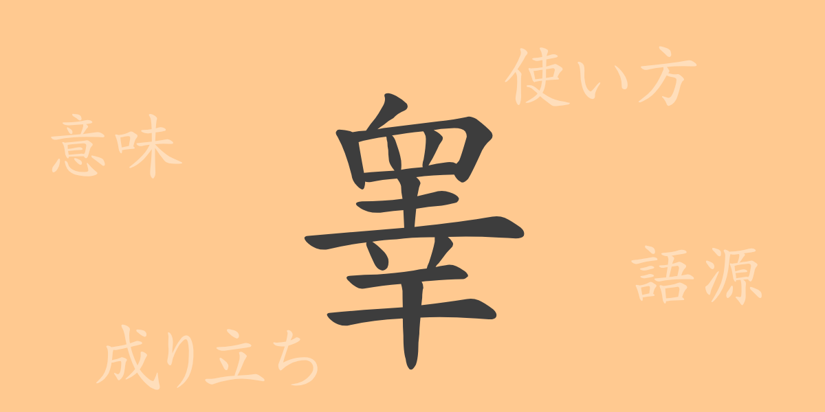 睾（コウ）の漢字の成り立ち(語源)と意味、使い方、読み方、画数、部首