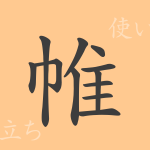 帷(イ)の漢字の成り立ち(語源)と意味、使い方、読み方、画数、部首 帷(イ)の漢字の成り立ち(語源)と意味、使い方、読み方、画数、部首