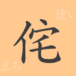 侘(タ)の漢字の成り立ち(語源)と意味、使い方、読み方、画数、部首 侘(タ)の漢字の成り立ち(語源)と意味、使い方、読み方、画数、部首