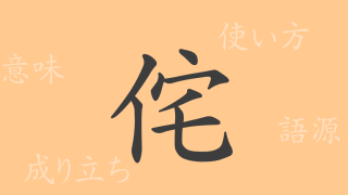 侘（タ）の漢字の成り立ち(語源)と意味、使い方、読み方、画数、部首