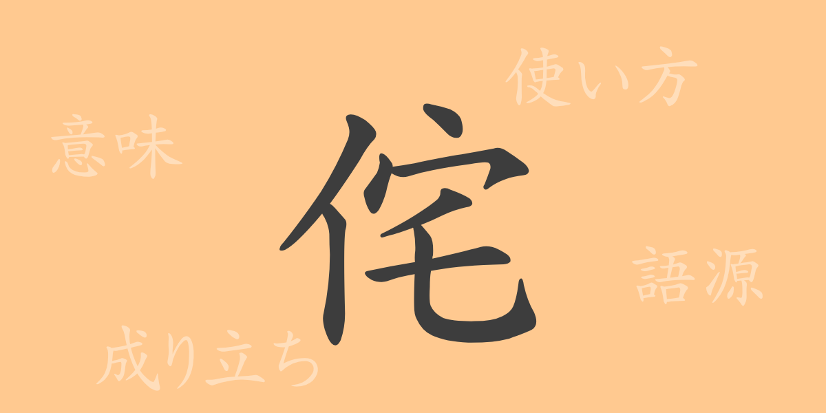 侘（タ）の漢字の成り立ち(語源)と意味、使い方、読み方、画数、部首