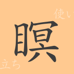 瞑(メイ)の漢字の成り立ち(語源)と意味、使い方、読み方、画数、部首 瞑(メイ)の漢字の成り立ち(語源)と意味、使い方、読み方、画数、部首