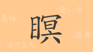 瞑（メイ）の漢字の成り立ち(語源)と意味、使い方、読み方、画数、部首