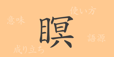 瞑（メイ）の漢字の成り立ち(語源)と意味、使い方、読み方、画数、部首
