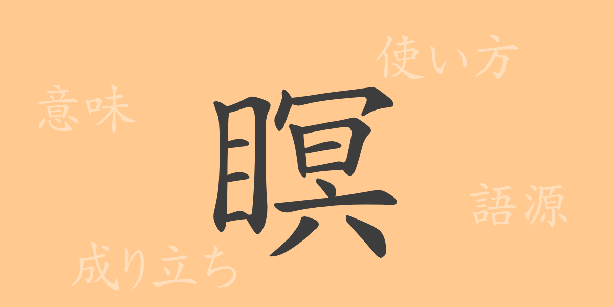 瞑（メイ）の漢字の成り立ち(語源)と意味、使い方、読み方、画数、部首