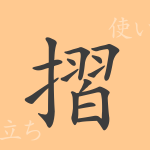 摺(ショウ)の漢字の成り立ち(語源)と意味、使い方、読み方、画数、部首 摺(ショウ)の漢字の成り立ち(語源)と意味、使い方、読み方、画数、部首