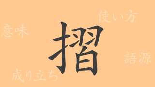摺（ショウ）の漢字の成り立ち(語源)と意味、使い方、読み方、画数、部首
