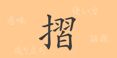 摺（ショウ）の漢字の成り立ち(語源)と意味、使い方、読み方、画数、部首