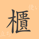 櫃(キ)の漢字の成り立ち(語源)と意味、使い方、読み方、画数、部首 櫃(キ)の漢字の成り立ち(語源)と意味、使い方、読み方、画数、部首
