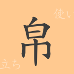 帛(ハク)の漢字の成り立ち(語源)と意味、使い方、読み方、画数、部首 帛(ハク)の漢字の成り立ち(語源)と意味、使い方、読み方、画数、部首