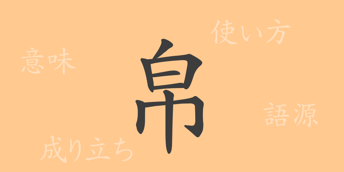 帛（ハク）の漢字の成り立ち(語源)と意味、使い方、読み方、画数、部首