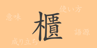 櫃（キ）の漢字の成り立ち(語源)と意味、使い方、読み方、画数、部首