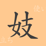 妓(ギ)の漢字の成り立ち(語源)と意味、使い方、読み方、画数、部首 妓(ギ)の漢字の成り立ち(語源)と意味、使い方、読み方、画数、部首