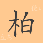 柏(ハク)の漢字の成り立ち(語源)と意味、使い方、読み方、画数、部首 柏(ハク)の漢字の成り立ち(語源)と意味、使い方、読み方、画数、部首