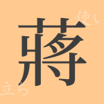 蔣(ショウ)の漢字の成り立ち(語源)と意味、使い方、読み方、画数、部首 蔣(ショウ)の漢字の成り立ち(語源)と意味、使い方、読み方、画数、部首