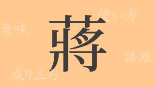 蔣（ショウ）の漢字の成り立ち(語源)と意味、使い方、読み方、画数、部首