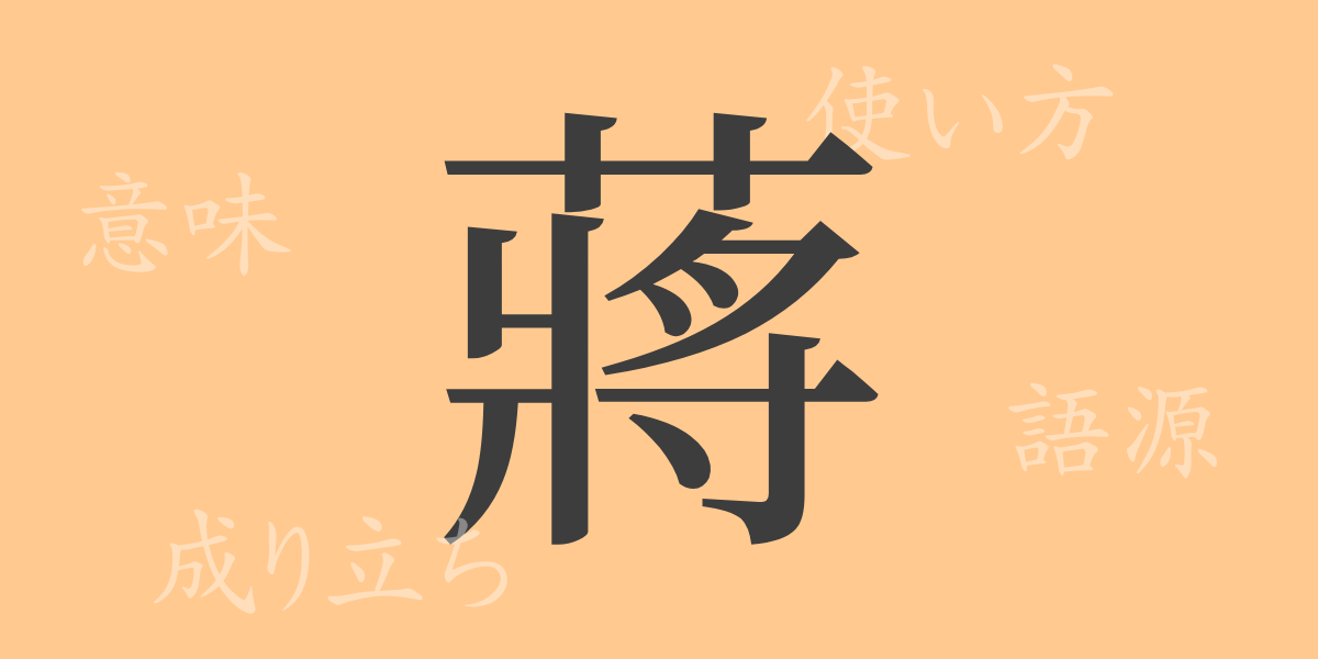 蔣（ショウ）の漢字の成り立ち(語源)と意味、使い方、読み方、画数、部首