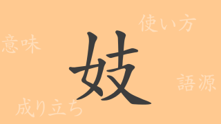 妓（ギ）の漢字の成り立ち(語源)と意味、使い方、読み方、画数、部首