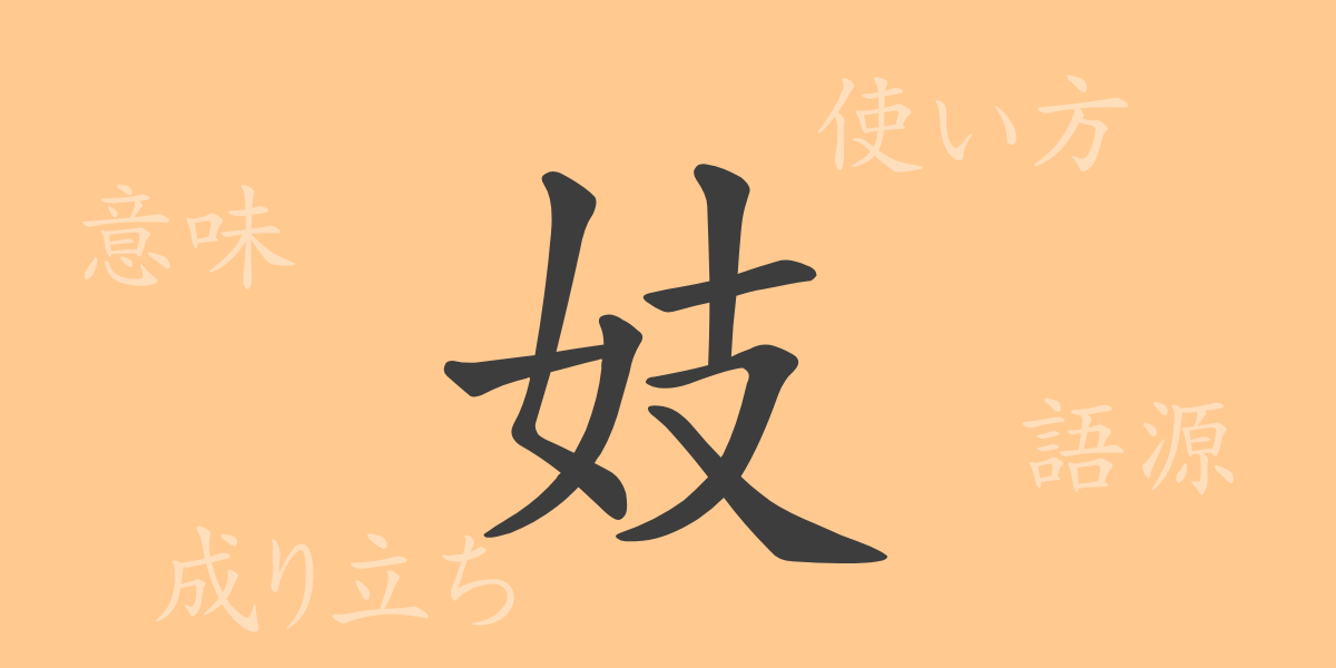 妓（ギ）の漢字の成り立ち(語源)と意味、使い方、読み方、画数、部首