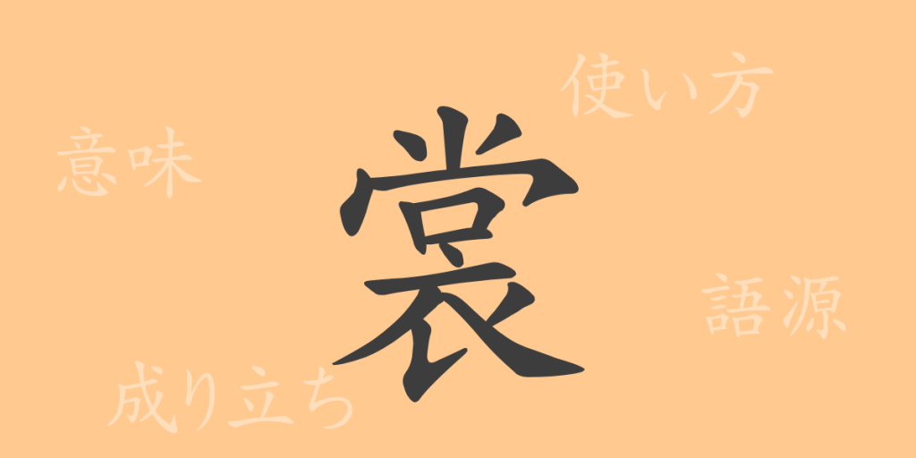 裳（ショウ）の漢字の成り立ち(語源)と意味、使い方、読み方、画数、部首