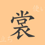 裳(ショウ)の漢字の成り立ち(語源)と意味、使い方、読み方、画数、部首 裳(ショウ)の漢字の成り立ち(語源)と意味、使い方、読み方、画数、部首
