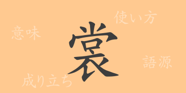 裳（ショウ）の漢字の成り立ち(語源)と意味、使い方、読み方、画数、部首