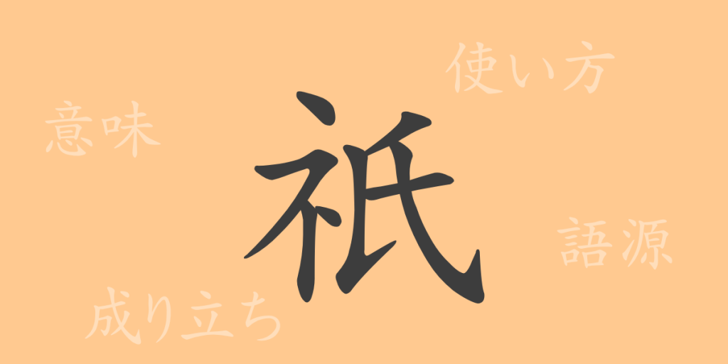 祇(ギ)の漢字の成り立ち(語源)と意味、使い方、読み方、画数、部首 祇(ギ)の漢字の成り立ち(語源)と意味、使い方、読み方、画数、部首