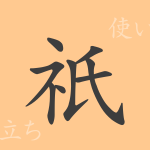 祇(ギ)の漢字の成り立ち(語源)と意味、使い方、読み方、画数、部首 祇(ギ)の漢字の成り立ち(語源)と意味、使い方、読み方、画数、部首