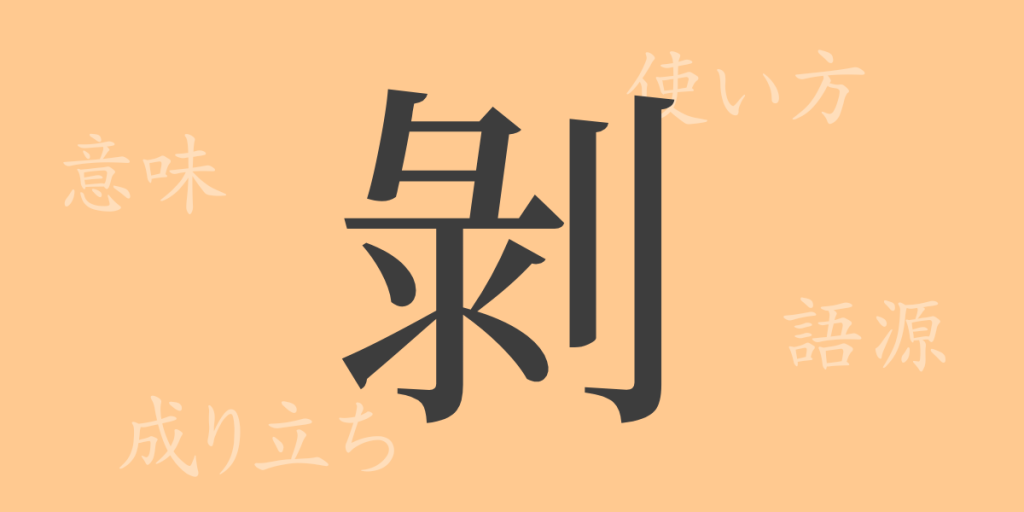剝(ハク)の漢字の成り立ち(語源)と意味、使い方、読み方、画数、部首 剝(ハク)の漢字の成り立ち(語源)と意味、使い方、読み方、画数、部首
