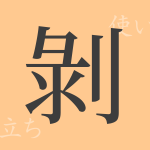 剝(ハク)の漢字の成り立ち(語源)と意味、使い方、読み方、画数、部首 剝(ハク)の漢字の成り立ち(語源)と意味、使い方、読み方、画数、部首