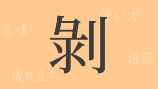剝（ハク）の漢字の成り立ち(語源)と意味、使い方、読み方、画数、部首
