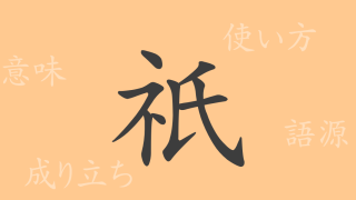 祇（ギ）の漢字の成り立ち(語源)と意味、使い方、読み方、画数、部首