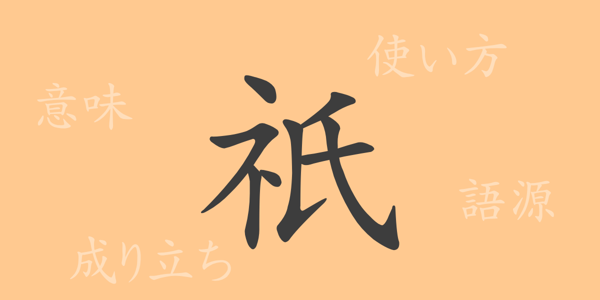 祇（ギ）の漢字の成り立ち(語源)と意味、使い方、読み方、画数、部首