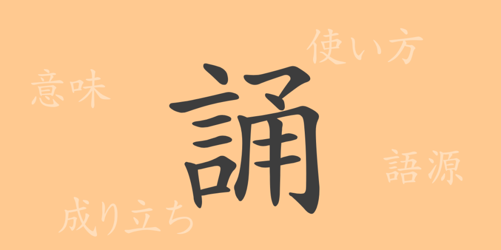 誦(ショウ)の漢字の成り立ち(語源)と意味、使い方、読み方、画数、部首 誦(ショウ)の漢字の成り立ち(語源)と意味、使い方、読み方、画数、部首