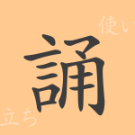 誦(ショウ)の漢字の成り立ち(語源)と意味、使い方、読み方、画数、部首 誦(ショウ)の漢字の成り立ち(語源)と意味、使い方、読み方、画数、部首